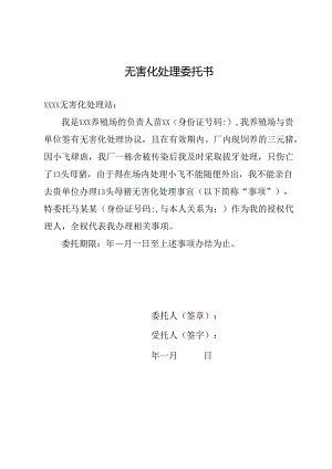 无害化处理委托书.docx