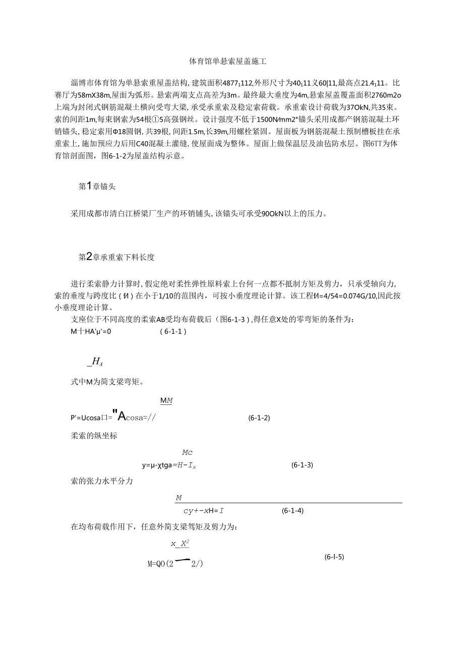 体育馆单悬索屋盖施工模板.docx_第1页