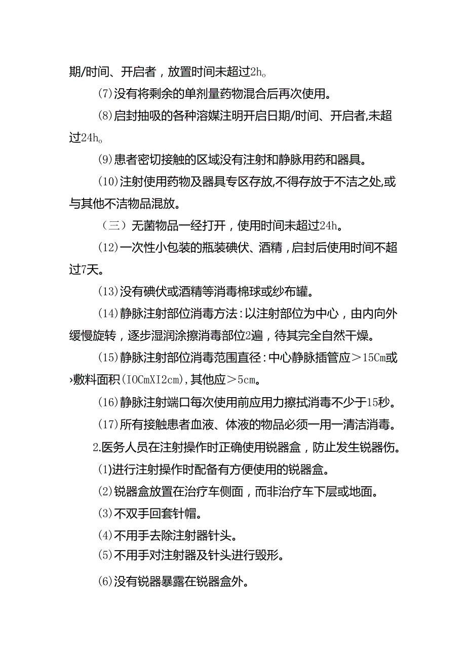 安全注射工作要求.docx_第2页