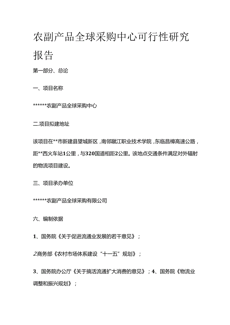 农副产品全球采购中心可行性研究报告全套.docx_第1页