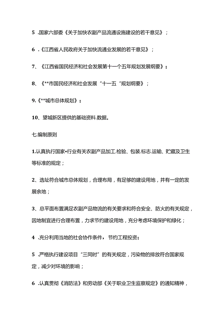 农副产品全球采购中心可行性研究报告全套.docx_第2页