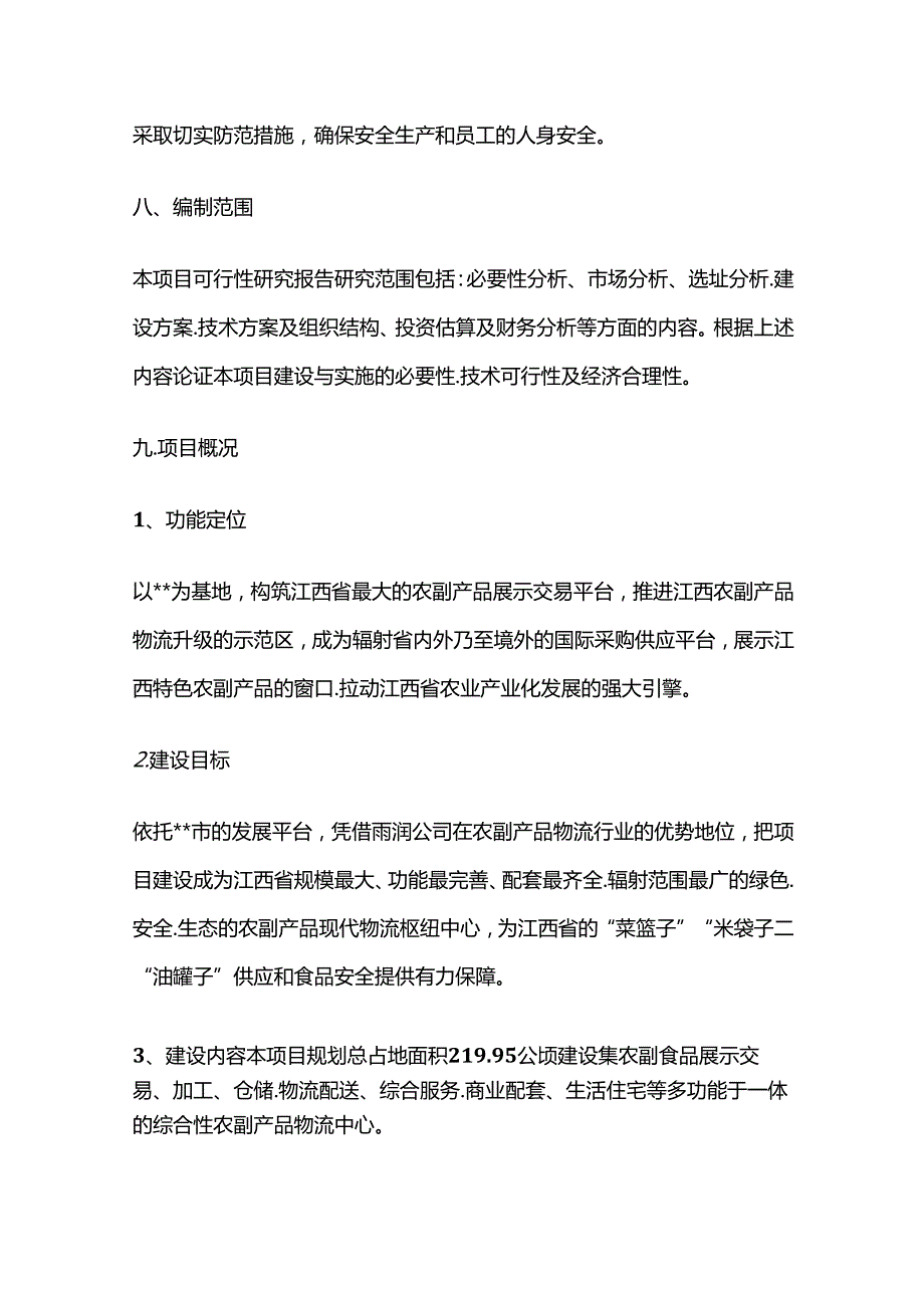 农副产品全球采购中心可行性研究报告全套.docx_第3页