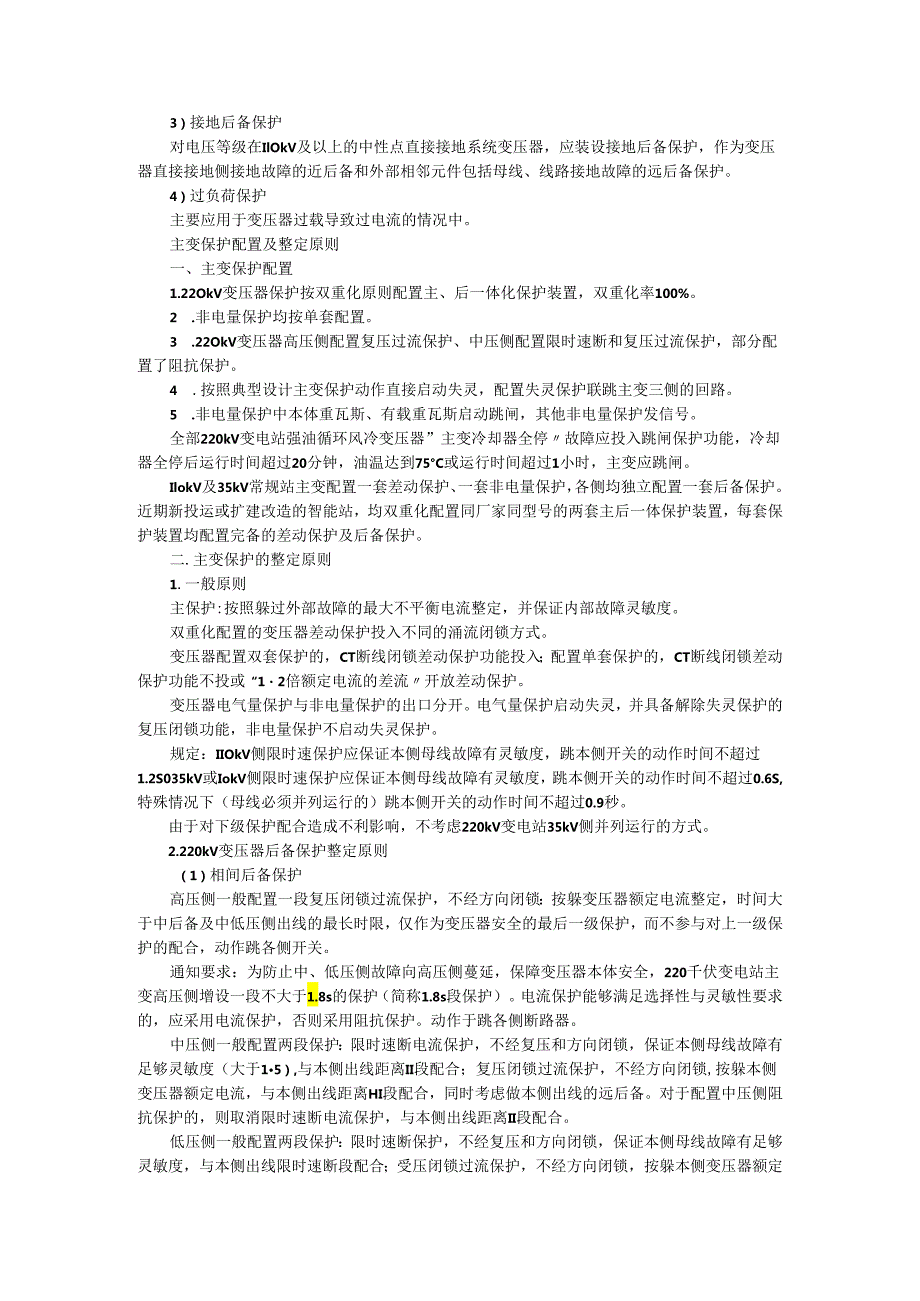 变压器主保护与后备保护知识诠解.docx_第2页