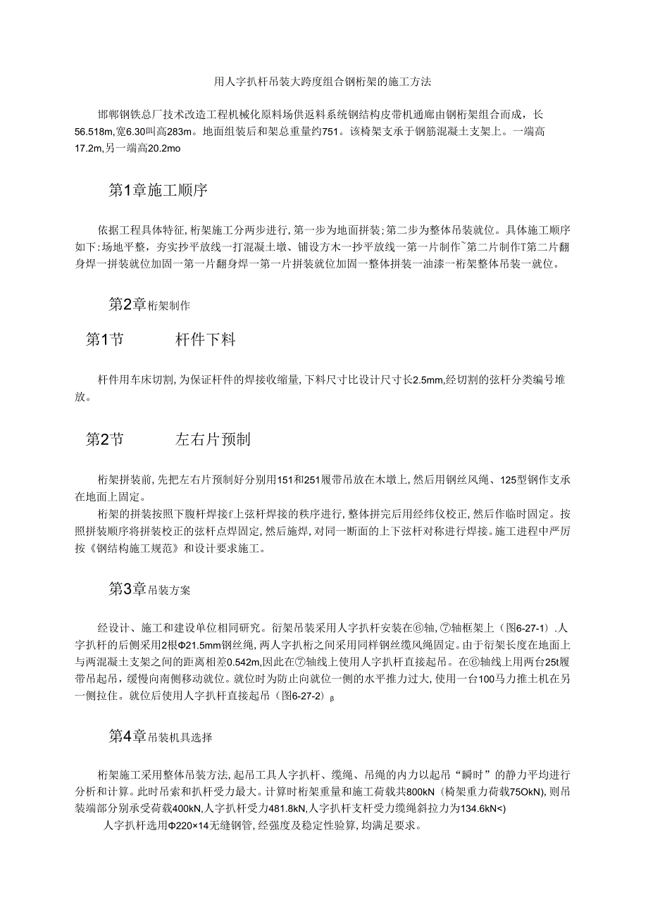 用人字扒杆吊装大跨度组合钢桁架的施工方法模板.docx_第1页