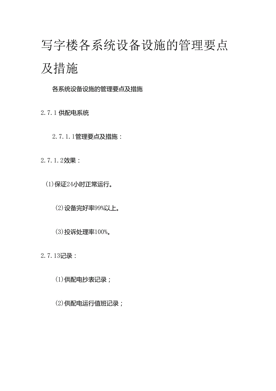 写字楼各系统设备设施的管理要点及措施全套.docx_第1页