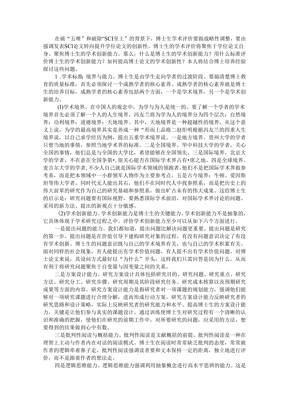 博士论文的创新标准及研究逻辑与基本要素探讨.docx_第1页