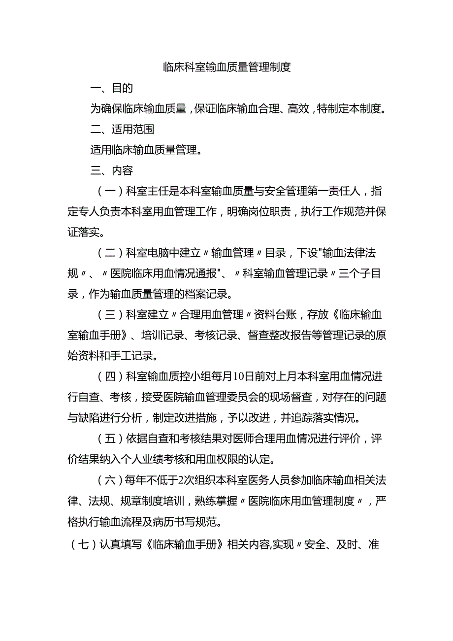 临床科室输血质量管理制度.docx_第1页