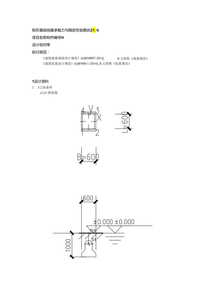 矩形基础地基承载力与稳定性验算(CZL-1).docx_第1页