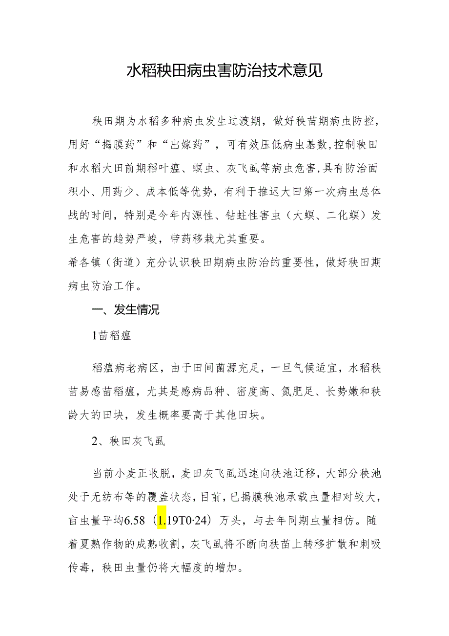 水稻秧田病虫害防治技术意见.docx_第1页