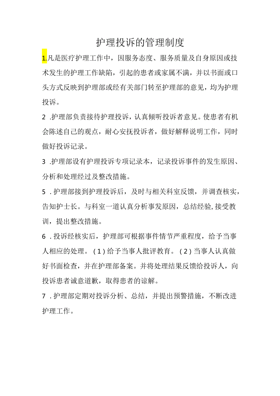 护理投诉的管理制度.docx_第1页