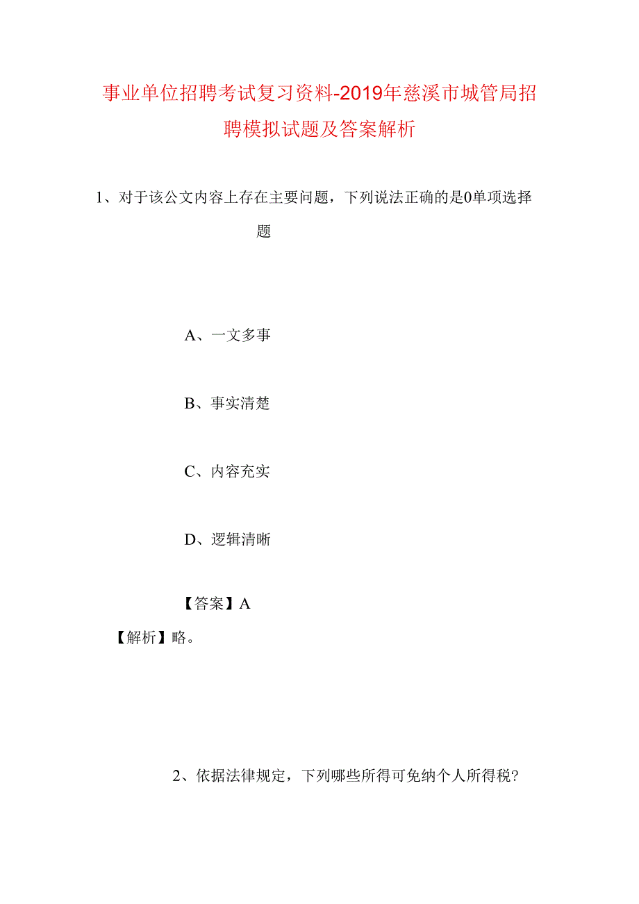 事业单位招聘考试复习资料-2019年慈溪市城管局招聘模拟试题及答案解析.docx_第1页
