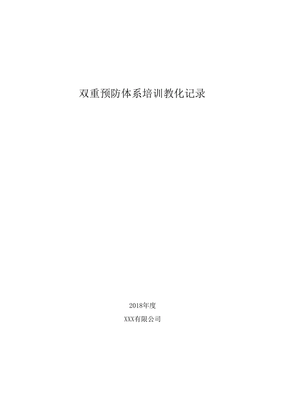 01.双重预防体系培训记录.docx_第1页