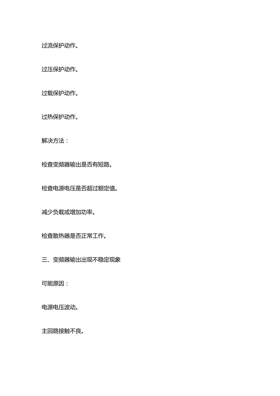 变频器常见故障及维修方法.docx_第2页