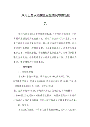 八月上旬水稻病虫发生情况与防治意见.docx