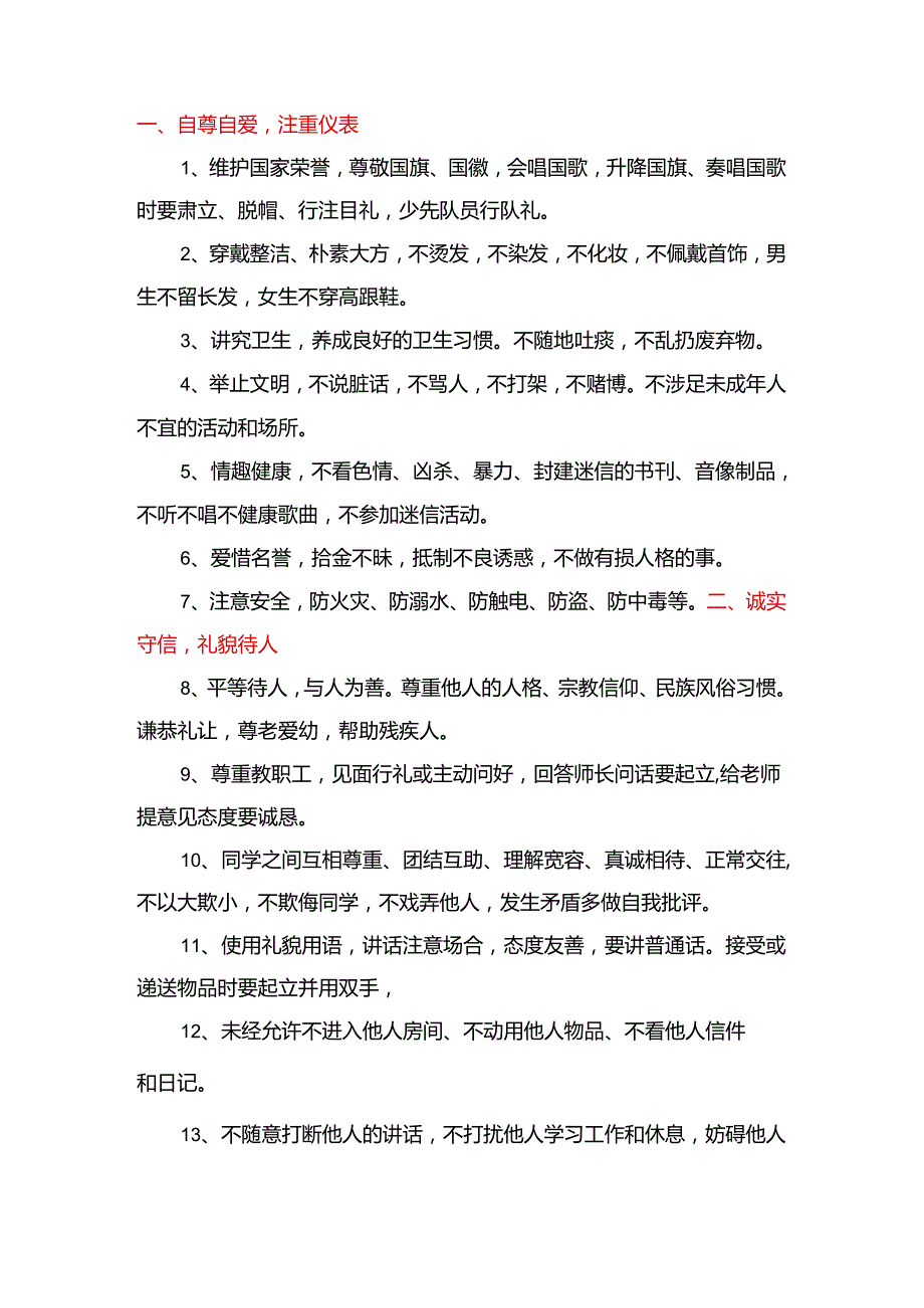 《中学生日常行为规范》模板.docx_第1页