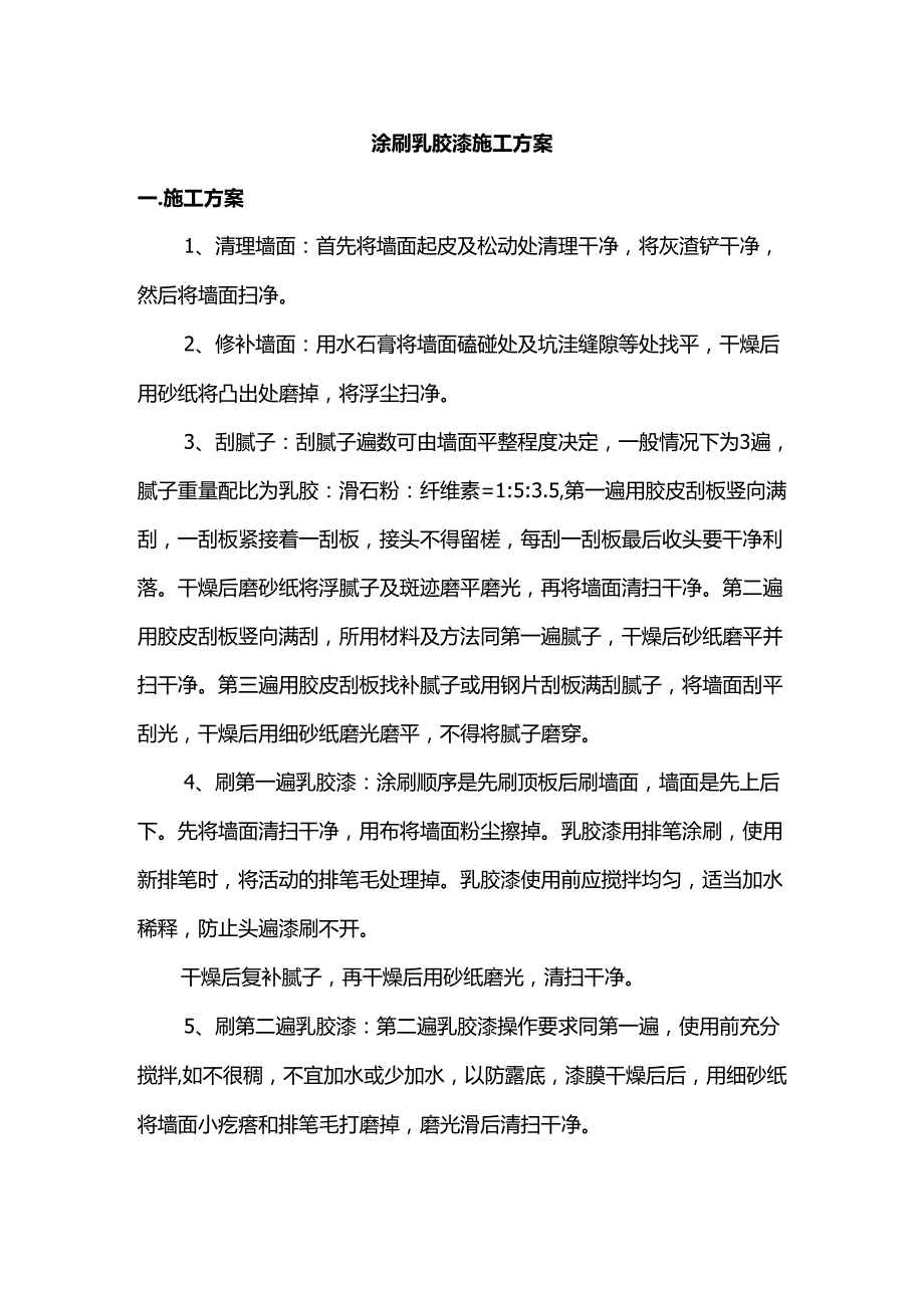 涂刷乳胶漆施工方案.docx_第1页