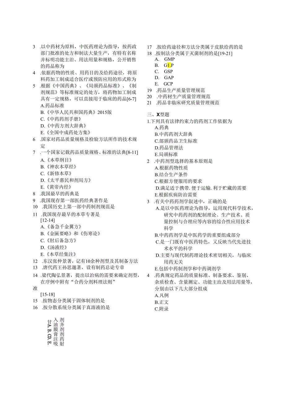 中药药剂学习题集全.docx_第2页