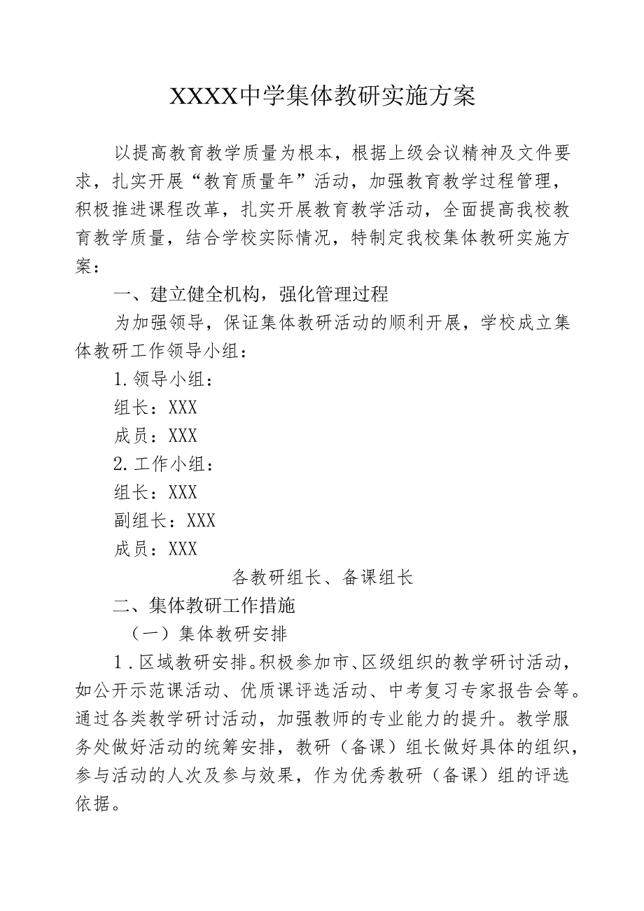 中学集体教研实施方案.docx_第1页