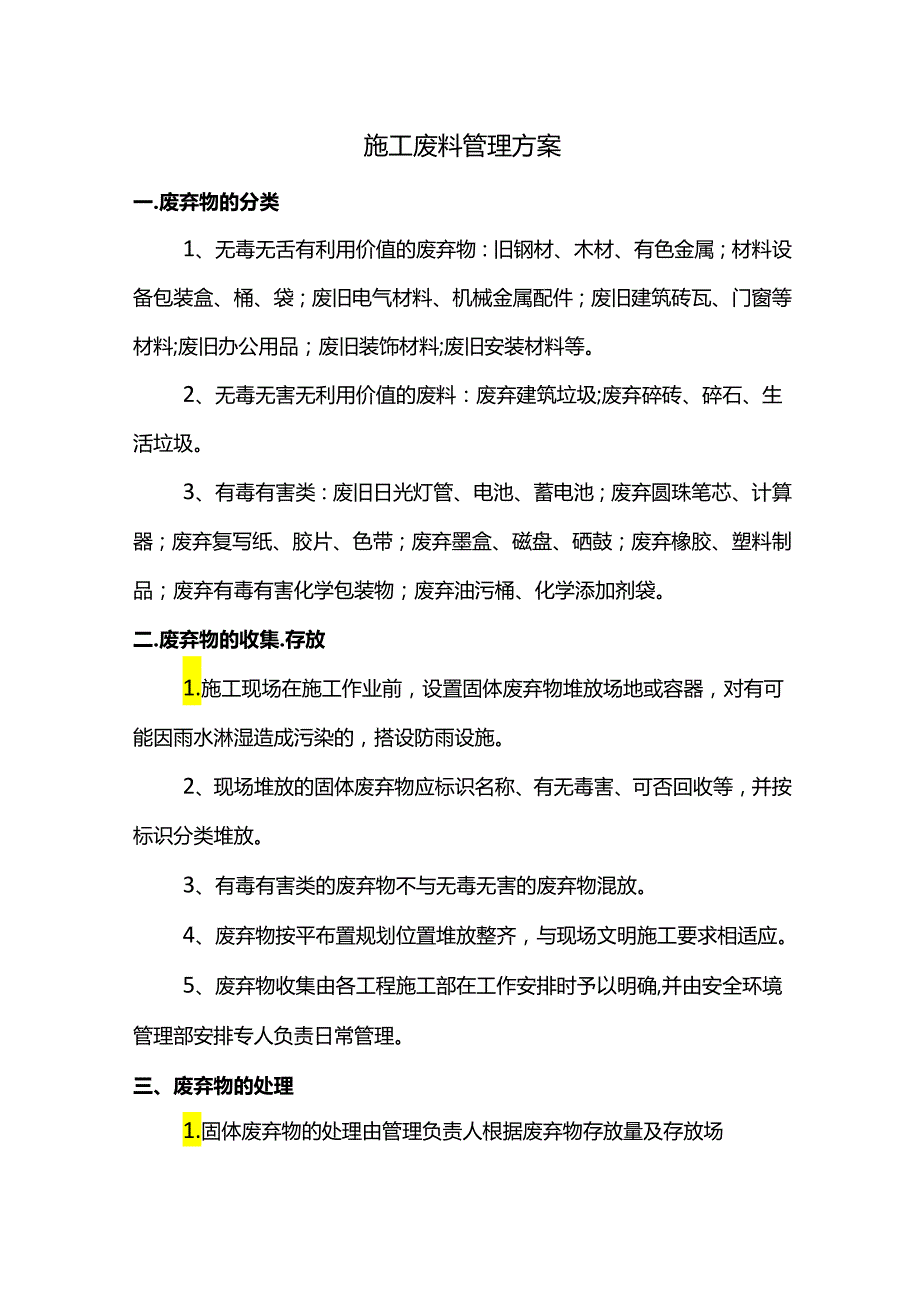 施工废料管理方案.docx_第1页