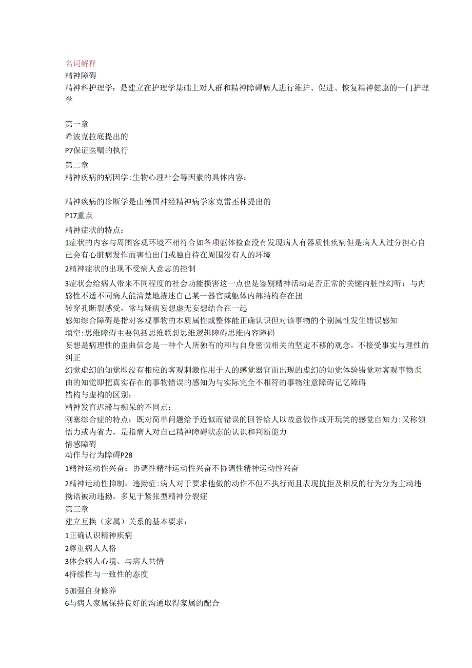 精神科名词解释.docx_第1页