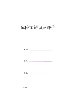 危险源识别及评价模板.docx