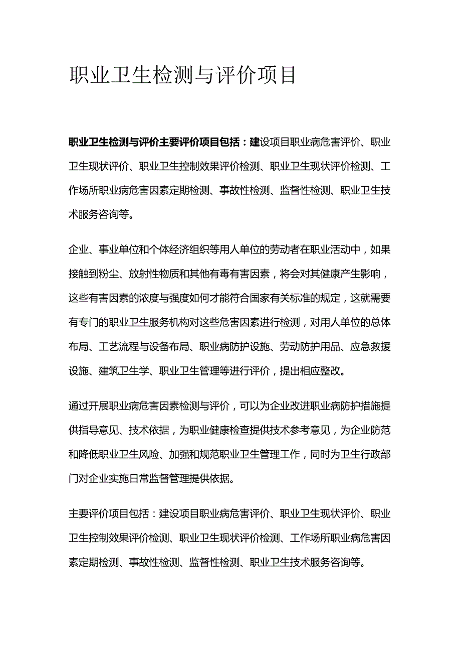 职业卫生检测与评价项目全套.docx_第1页