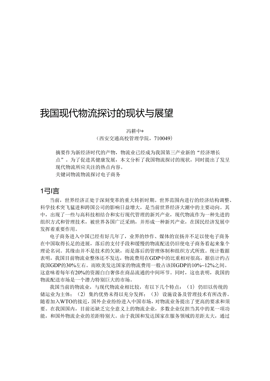 0104063我国现代物流研究的现状与展望精品资料.docx_第1页