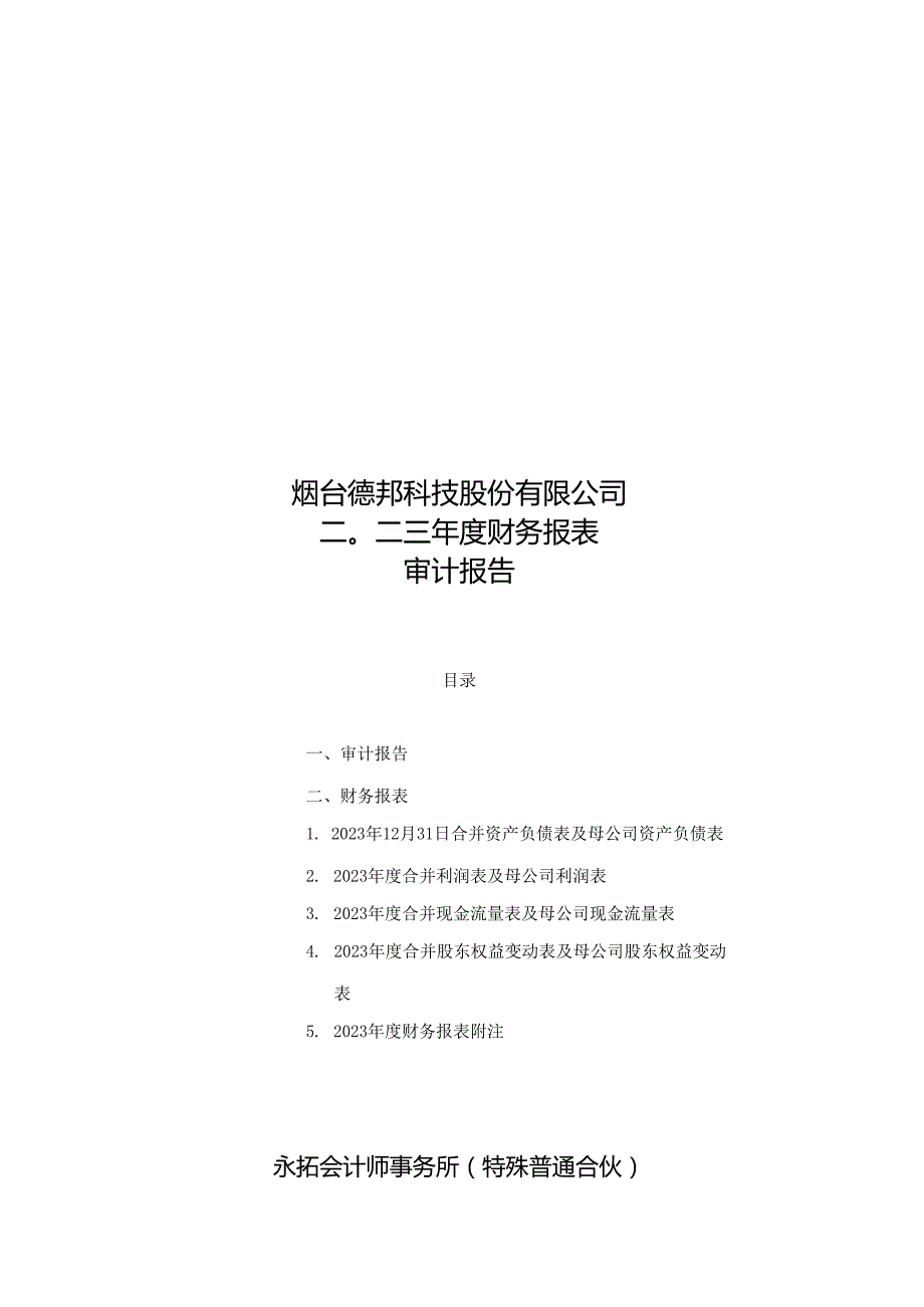 永拓会计师事务所（特殊普通合伙）关于烟台德邦科技股份有限公司2023年度财务报表审计报告.docx_第1页