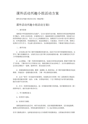 课外活动兴趣小组活动实施方案.docx