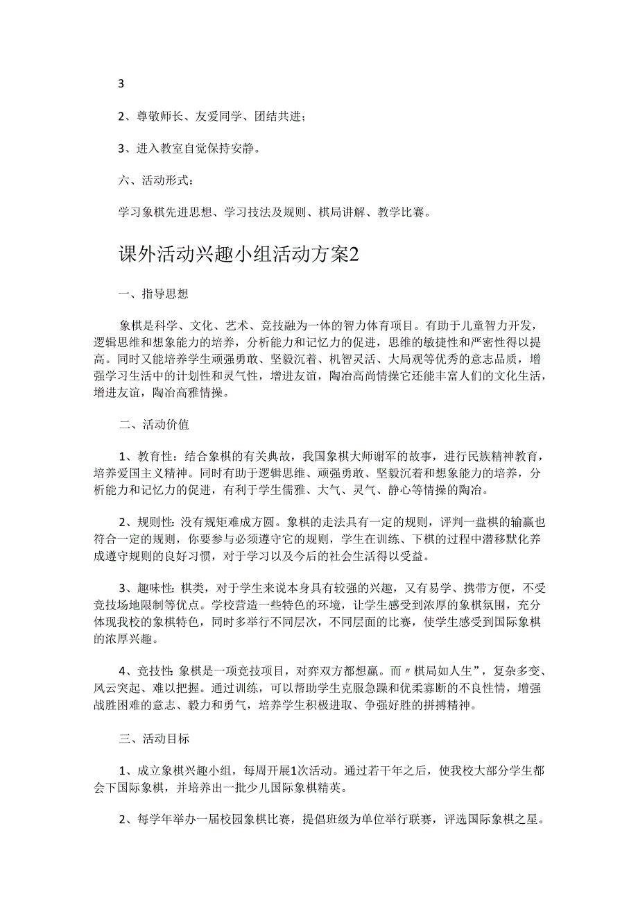 课外活动兴趣小组活动实施方案.docx_第3页