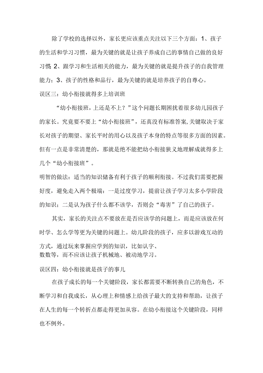 孩子升幼小家长易陷入八大误区模板.docx_第2页