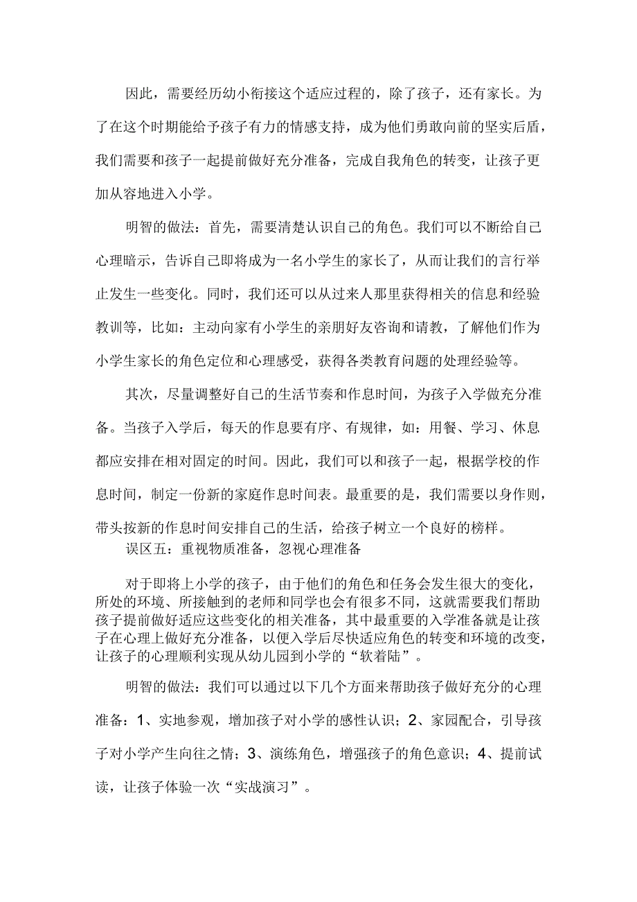 孩子升幼小家长易陷入八大误区模板.docx_第3页