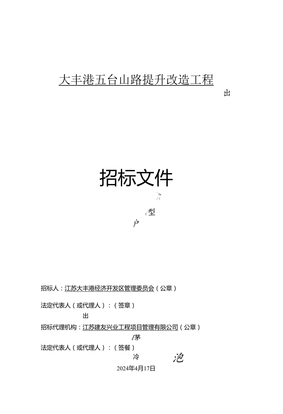 大丰港五台山路提升改造工程招标文件正文.docx_第1页