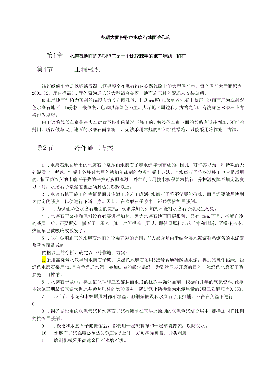 冬期大面积彩色水磨石地面冷作施工模板.docx_第1页