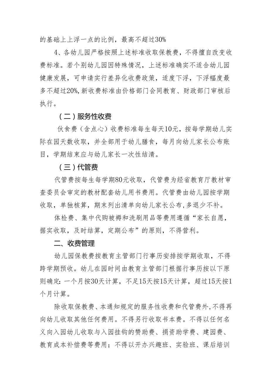 关于进一步规范公办幼儿园收费管理的通知.docx_第2页