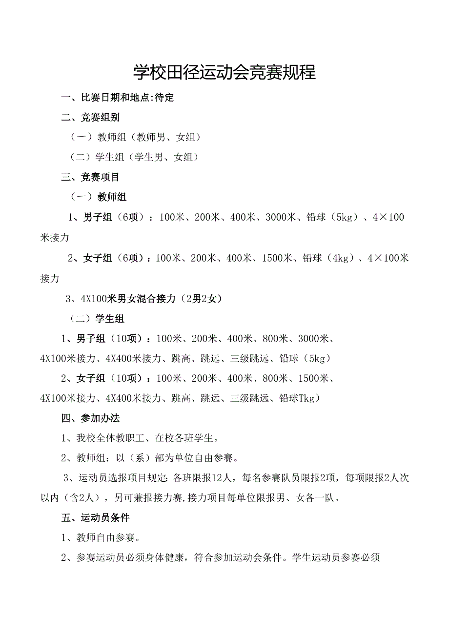 学校田径运动会竞赛规程.docx_第1页