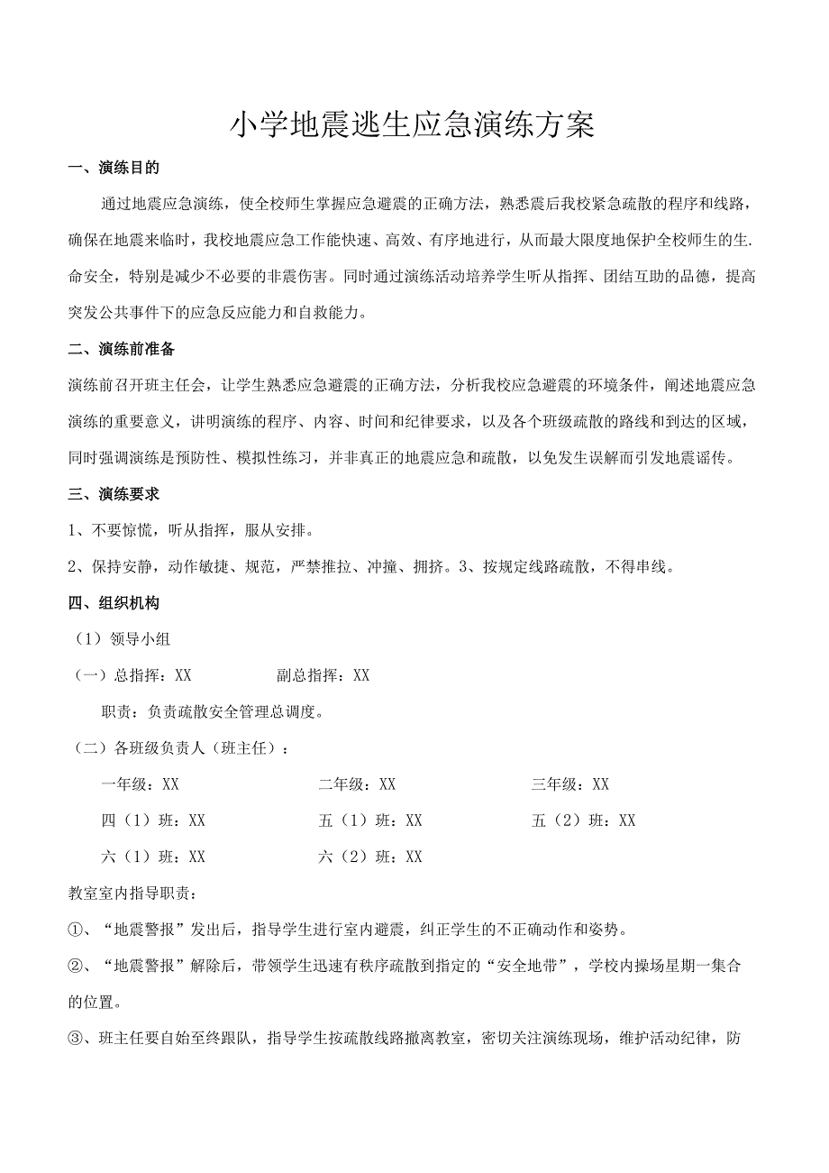 小学地震逃生应急演练方案.docx_第1页