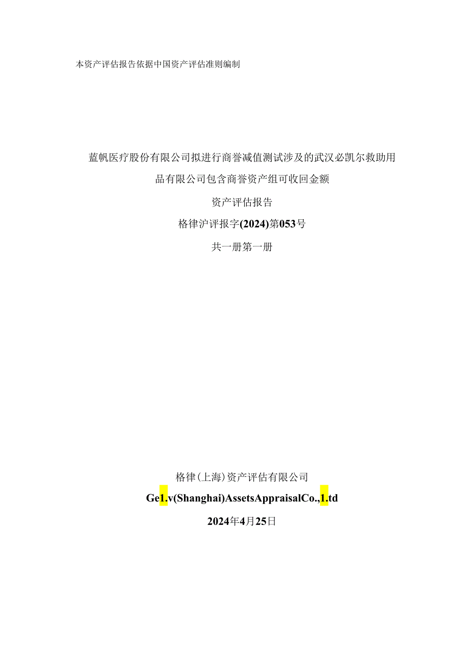 蓝帆医疗：蓝帆医疗股份有限公司拟进行商誉减值测试涉及的武汉必凯尔救助用品有限公司包含商誉资产组可收回金额资产评估报告.docx_第1页