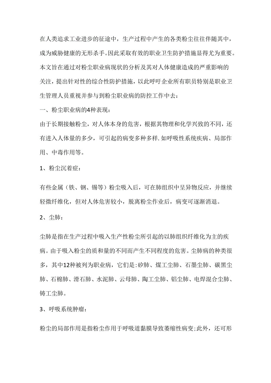 粉尘职业病的防护措施.docx_第1页