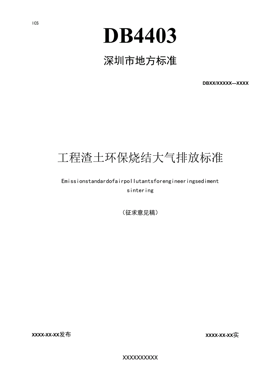 工程渣土环保烧结大气排放标准.docx_第1页