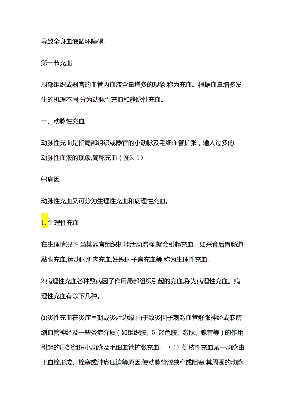 畜牧兽医证书试题 局部血液循环参考答案全套.docx_第2页