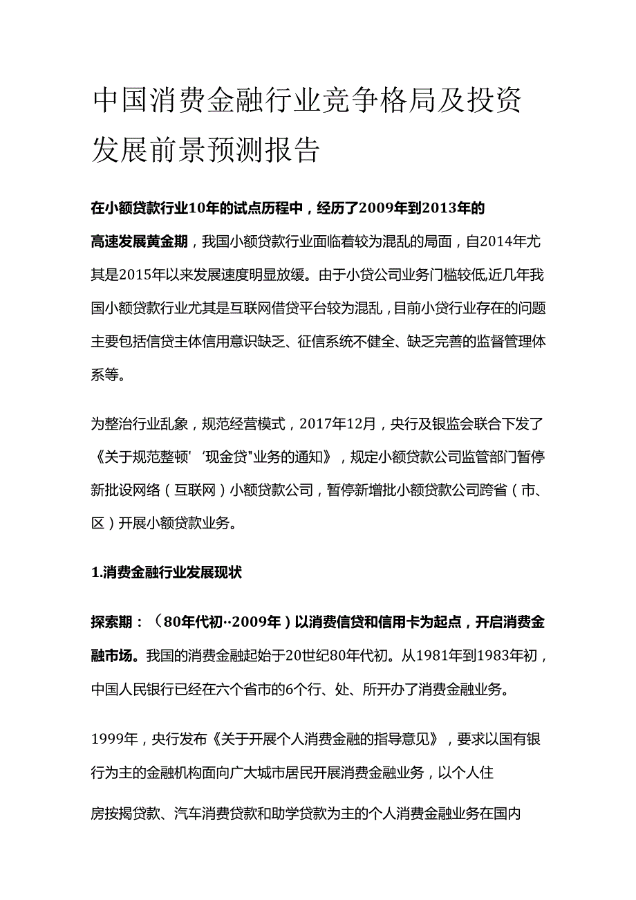 中国消费金融行业竞争格局及投资发展前景预测报告.docx_第1页