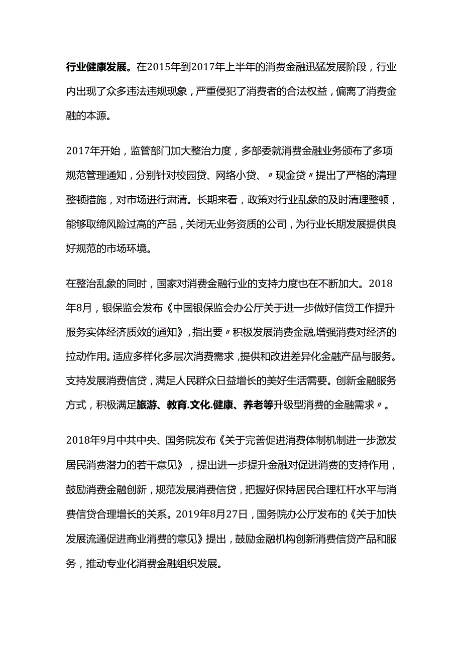 中国消费金融行业竞争格局及投资发展前景预测报告.docx_第3页