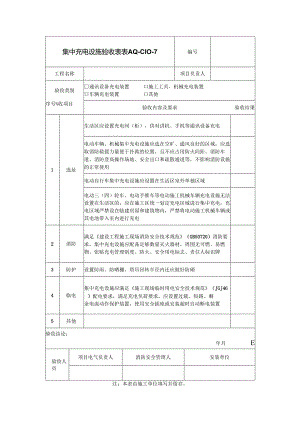 集中充电设施验收表.docx