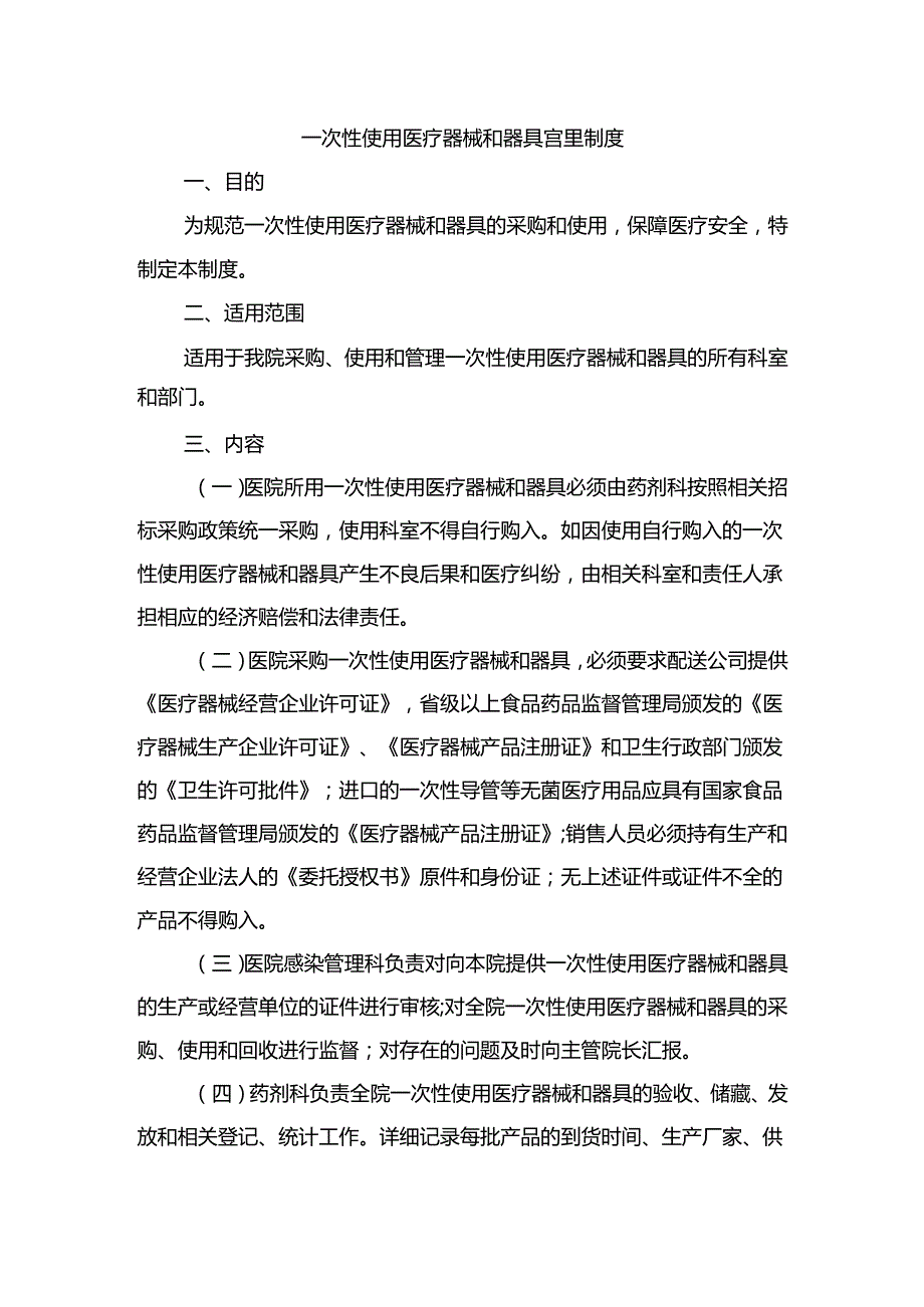 一次性使用医疗器械和器具管理制度.docx_第1页