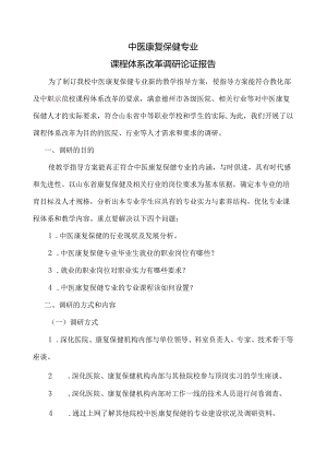 01中医康复保健专业课程体系改革调研论证报告.docx