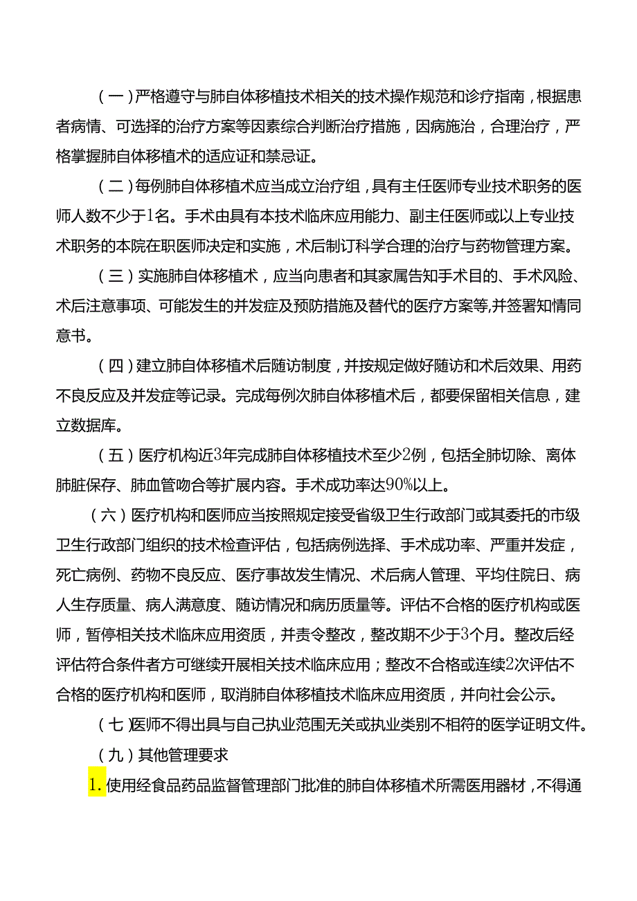 肺自体移植技术管理规范.docx_第3页