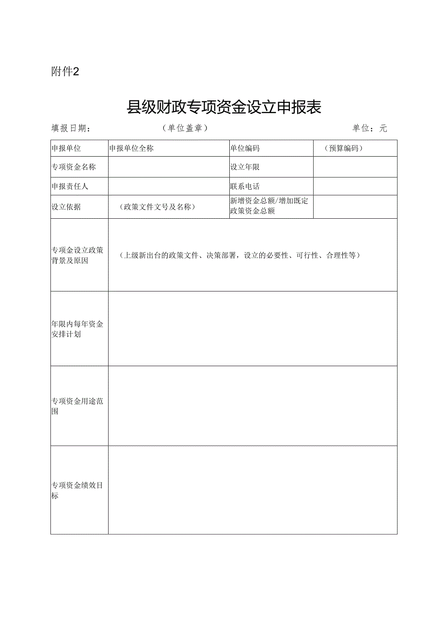 县级财政专项资金设立申报表.docx_第1页