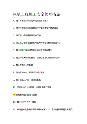 模板工程施工安全管理措施全套.docx