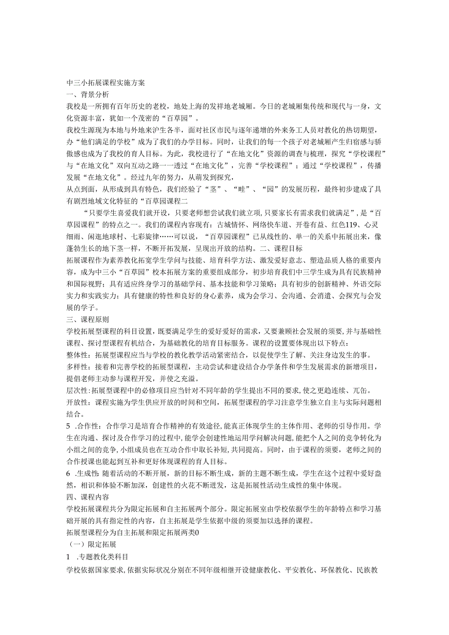 01中三拓展课程方案(完版).docx_第1页